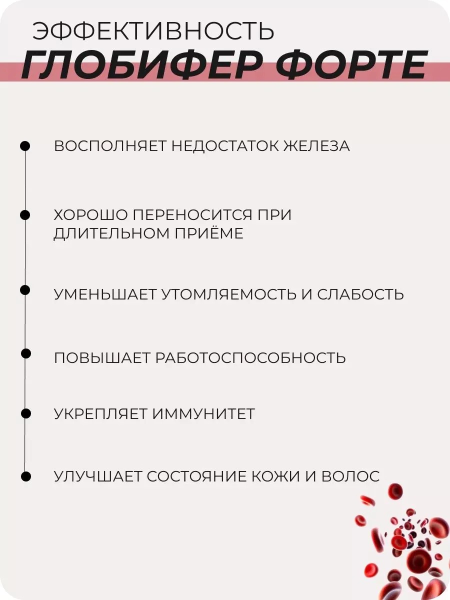 ГлобиФер форте 40 таблеток по 900 мг.
