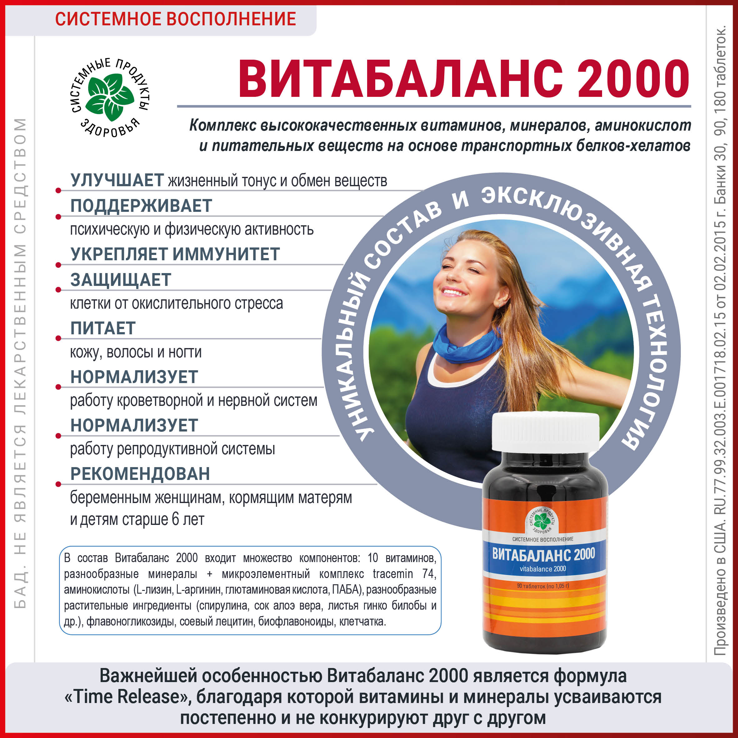 Витабаланс-2000 90 таблеток